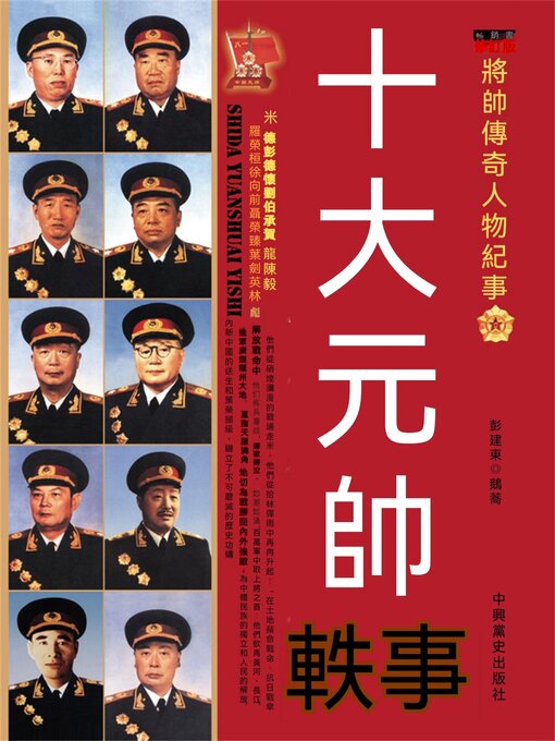 Cover image for 十大元帥軼事